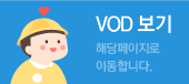 VOD 보기 해당페이지로 이동합니다.