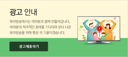 광고안내 - 육아방송에서는 여러분과 함께 만들어갑니다. 여러분의 적극적인 참여를 기다리며 보다 나은 육아방송을 위해 항상 귀 기울이겠습니다. 광고제휴하기