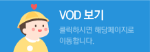 VOD 보기 - 클릭하시면 해당페이지로 이동합니다.